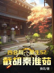 四合院：重生52，截胡秦淮茹