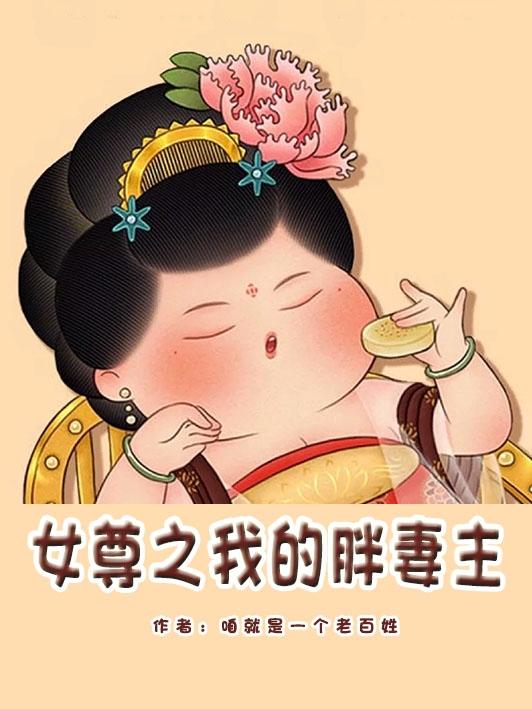 本姑娘体重二百八花见花开人人夸